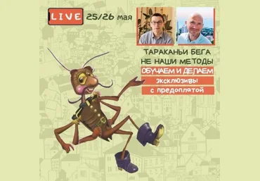 Тараканьи бега не наши методы: Обучаем и делаем эксклюзивы с предоплатой 2021 слив