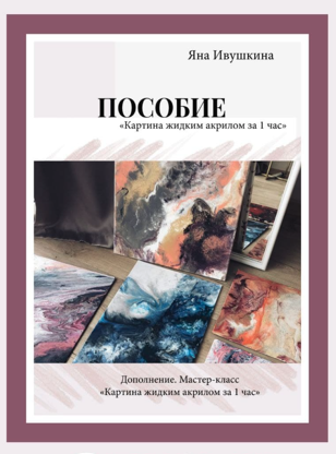 Яна Ивушкина Пособие «Картина жидким акрилом за 1 час» 2021 слив курса