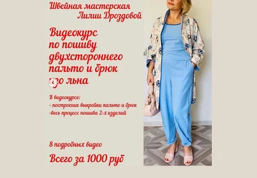 Лилия Дроздова Шитье Пошив двухстороннего пальто и брюк изо льна 2021 слив