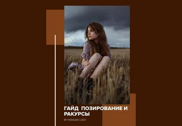 fivealeks Гайд «Позирование и ракурсы» 2021 слив