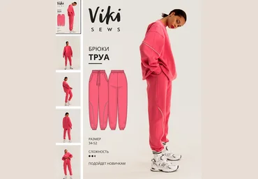 Вика Ракуса Vikisews Шитье Брюки Труа. Размеры 34-52, рост 162-168 2022 слив