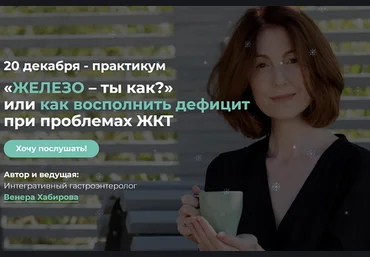 Венера Хабирова «Железо – ты как?» или как восполнить дефицит при проблемах ЖКТ 2023 слив
