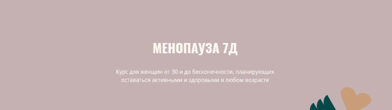 Элисо Джобава Менопауза 7Д 2023 слив курса