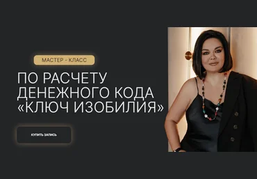 Лиана Кочетова Мастер - класс по расчету денежного кода «Ключ изобилия» 2024 слив