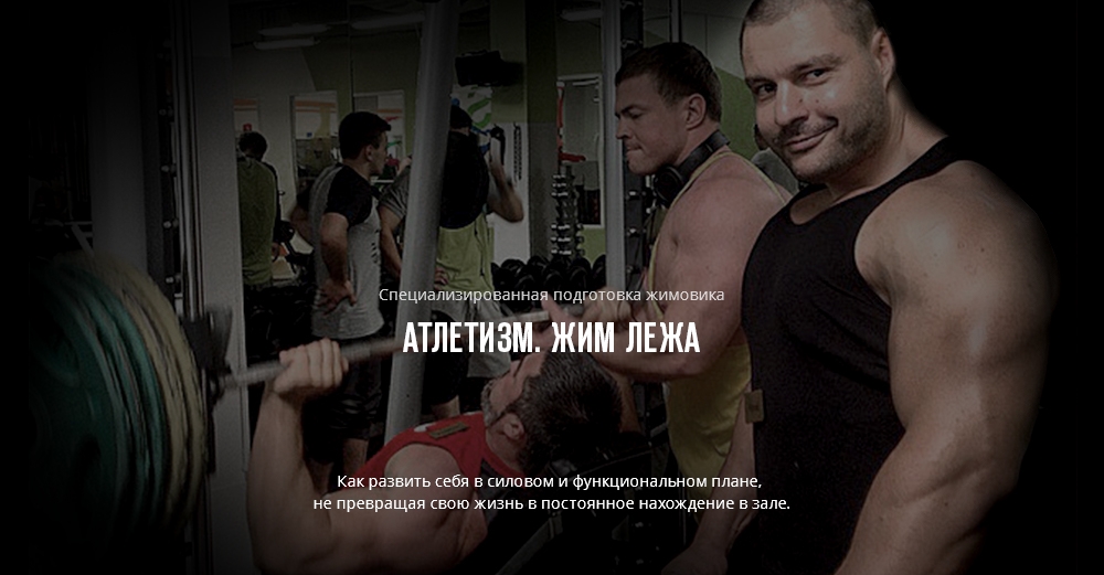 Программа Атлетизм. Курс «Жим лёжа» - Диоген 2016 слив курса