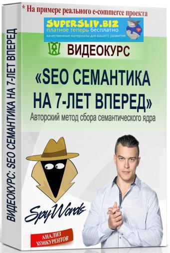 Роман Пятко SEO семантика на 7 лет вперёд 2019 слив курса