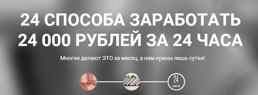 24 способа, заработать 24 тысячи, за 24 часа слив курса