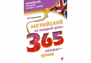 Наталья Караванова Английский каждый день. 365 мини-уроков слив