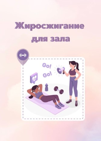 Fitness Программа тренировок. Жиросжгание для зала 2020 слив курса
