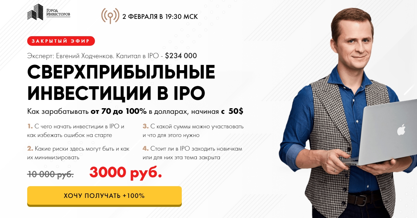 Евгений Ходченков Сверхприбыльные инвестиции 2021 слив курса