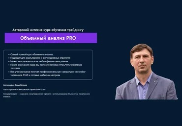 Влад Умуров Live Investing Group Объемный анализ PRO 2022 слив