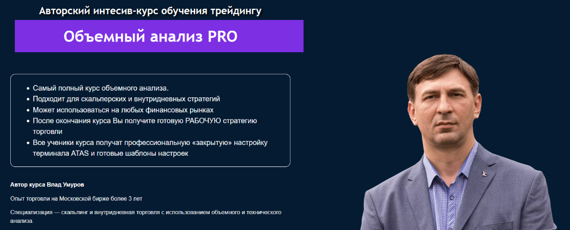 Влад Умуров Live Investing Group Объемный анализ PRO 2022 слив курса