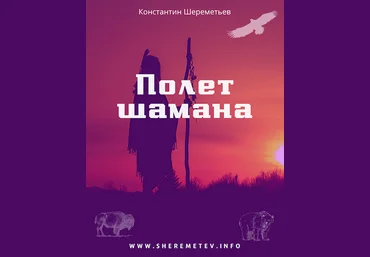 Константин Шереметьев Полет шамана. Комплект Базовый 2023 слив