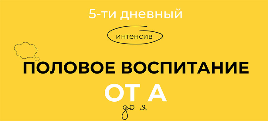 Евгения Шлома 5-тидневный интенсив «Половое воспитание от А до Я» 2023 слив курса