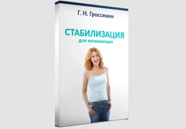 Галина Гроссманн Стабилизация веса для начинающих 2023 слив