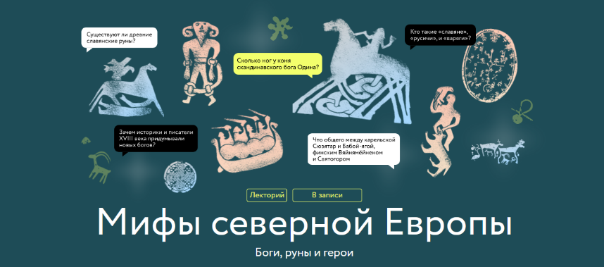 Владимир Петрухин МИФ Мифы северной Европы 2023 слив курса