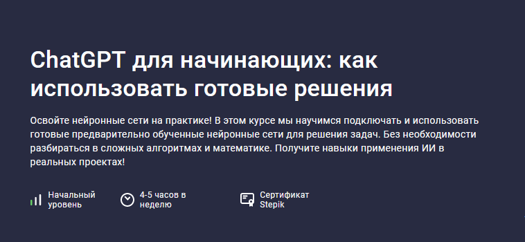Иван Орехов Stepik ChatGPT для начинающих: как использовать готовые решения 2024 слив курса