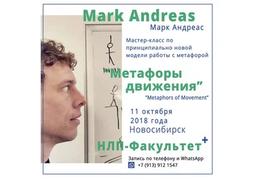 Марк Андреас Двигательные метафоры Мастер-класс слив
