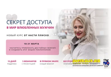 Настя Плиско Секрет доступа в мир влюблённых мужчин 2025 слив