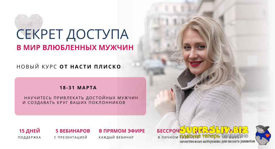 Настя Плиско Секрет доступа в мир влюблённых мужчин 2025 слив курса