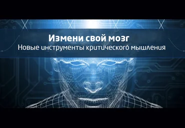Измени свой мозг: новые инструменты критического мышления - ДеЛаплант 2016 слив