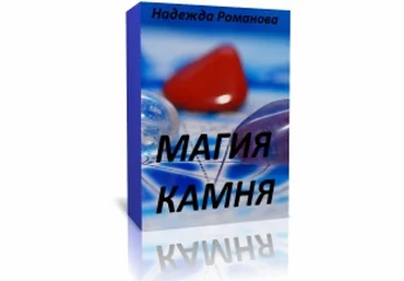 Магия камня - Романова слив