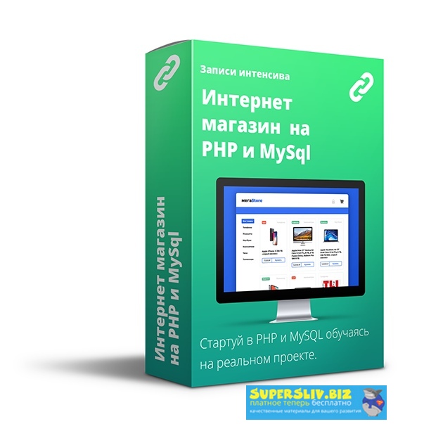 Webcademy Интенсив - «Интернет магазин на PHP» Юрий Ключевский 2019 слив курса