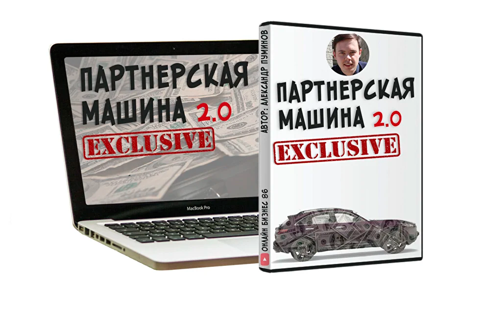 Александр Пуминов Партнёрская машина 2.0 2021 слив курса
