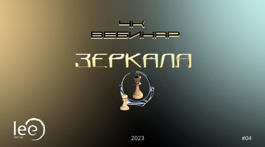 Lee Вебинар «4к: Зеркала» 2023 слив курса