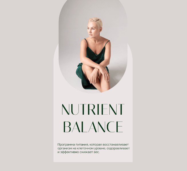 Олеся Ревеко Nutrient balance. Индивидуальная программа для женщин, возраст 38 лет, рост 165 см, в слив курса
