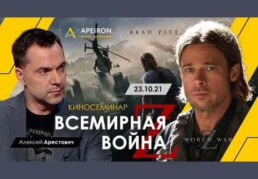 Алексей Арестович Apeiron Киносеминар «Всемирная война Z» 2021 слив