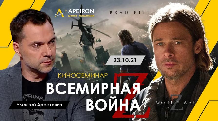 Алексей Арестович Apeiron Киносеминар «Всемирная война Z» 2021 слив курса