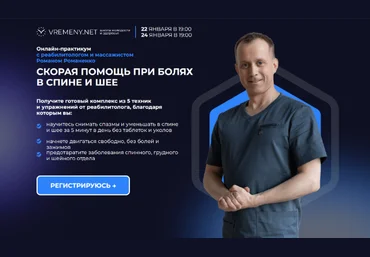 Роман Романенко vremeny.net Скорая помощь при болях в спине и шее. Все включено 2025 слив