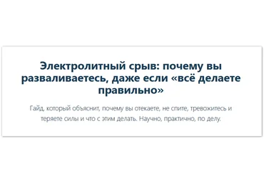 Е. Иванова Электролитный срыв: почему вы разваливаетесь, даже если «всё делаете правильно» 2025 слив