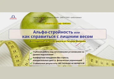 Татьяна Мосиенко Альфа - стройность или как справиться с лишним весом 2018 слив