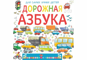 Анастасия Орлова Дорожная азбука слив