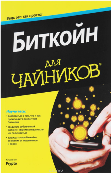 Биткойн для чайников - Prypto 2017 слив курса