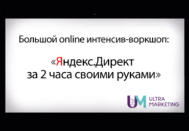 Смотри.Учись Яндекс.Ди⁠рект своими руками 2019 слив