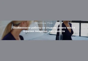 Татьяна Назаренко Особенности работы со стыдом своего тела в терапии пищевых расстройств 2018 слив