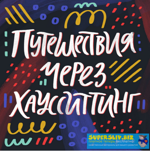 Ольга Захарова Путешествия через хаусситтинг 2019 слив курса