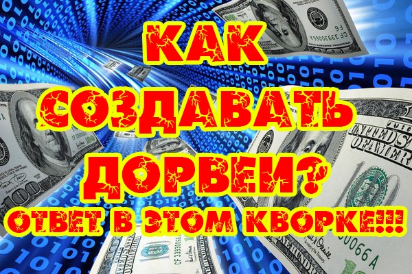 Авторский мануал по созданию SEO-дорвеев слив курса