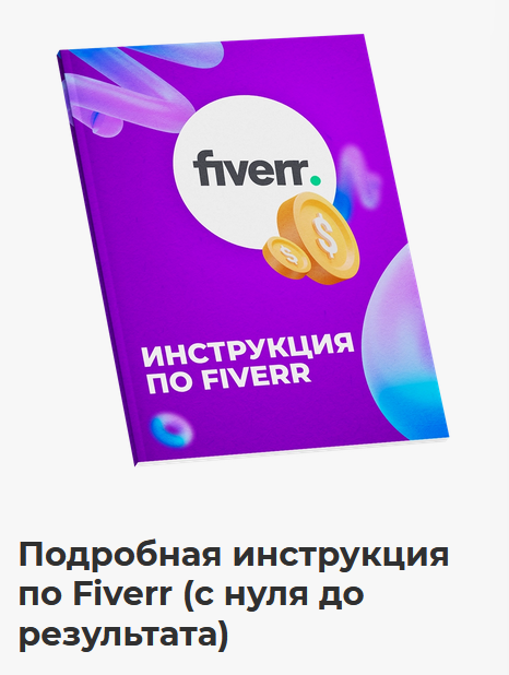 Никита Манкевич Подробная инструкция по Fiverr. С нуля до результата 2022 слив курса