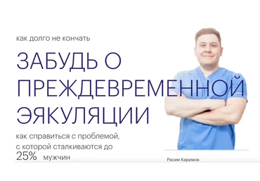 Расим Каримов Курс «Как долго не кончать» 2023 слив