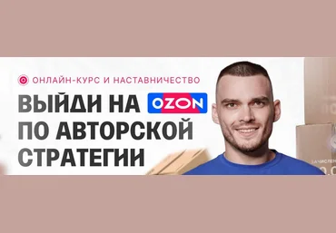 Рома Райт С 0 до 1 000 000 на Ozon за 60 дней. Обновление материала 2023 скачать слив