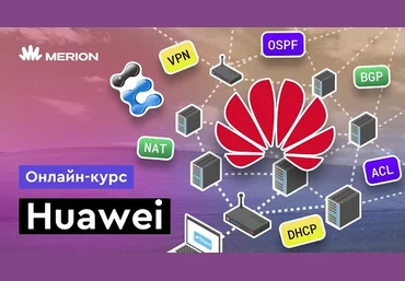 Никита Буцев Merion Academy Онлайн-курс по сетевым технологиям Huawei 2024 скачать слив