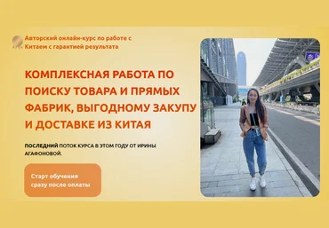 Ирина Агафонова Выгодный опт из Китая. Тариф Все сам 2024 слив