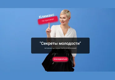 Екатерина Волкова Секреты молодости 2024 слив