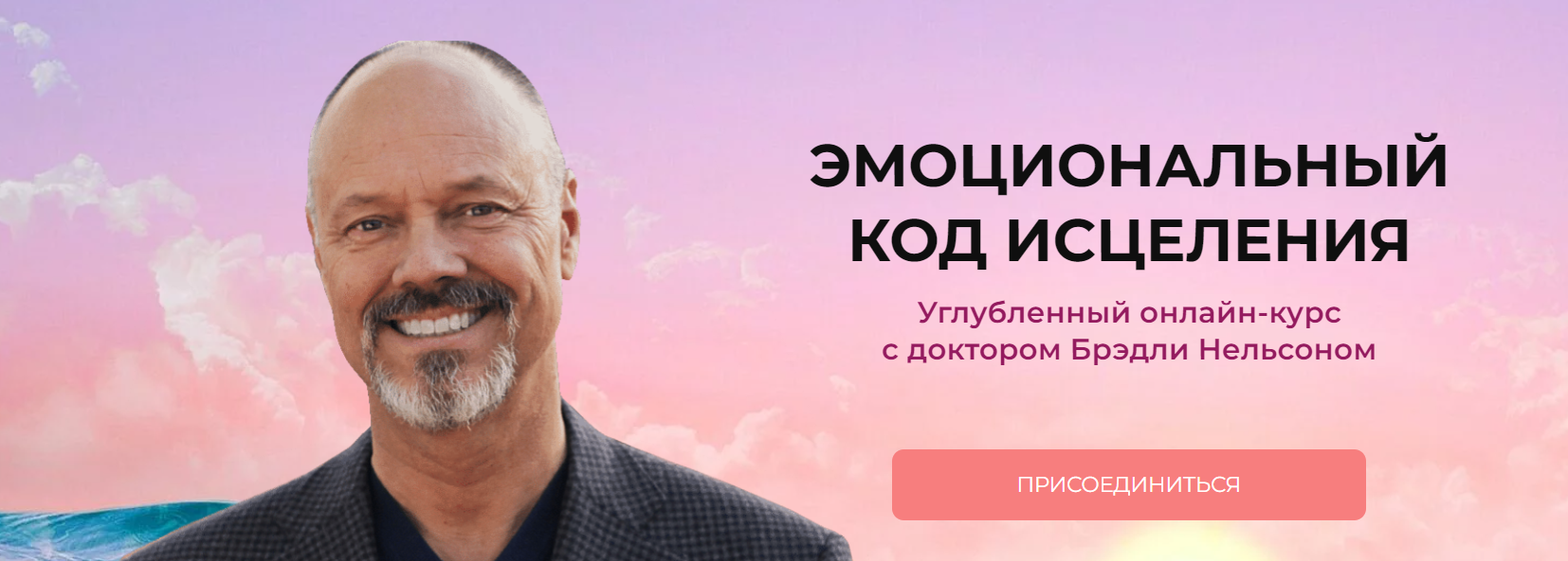 Бредли Нельсон Эмоциональный код исцеления 2024 Тариф Самостоятельный слив курса