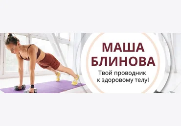 Маша Блинова Абонемент на месяц к прямым эфирам Masha.fit. Январь 2025 скачать слив