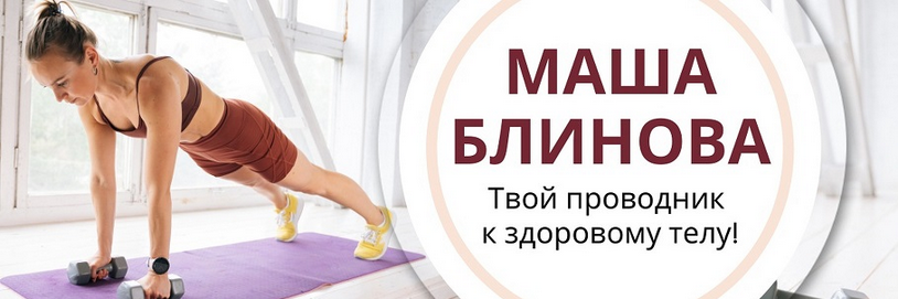 Маша Блинова Абонемент на месяц к прямым эфирам Masha.fit. Январь 2025 слив курса
